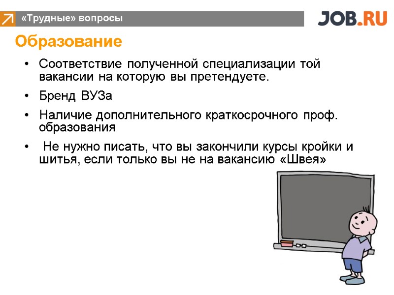 «Трудные» вопросы Образование Соответствие полученной специализации той вакансии на которую вы претендуете. Бренд ВУЗа